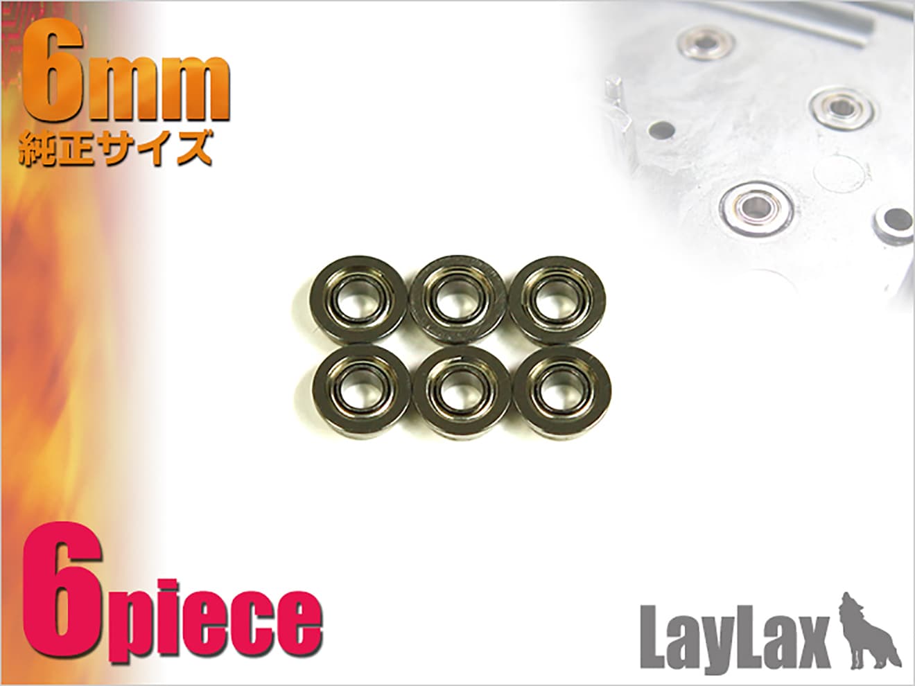 LayLax PROMETHEUS ベアリング軸受け 電動ガン用 6個入り [サイズ：6mm / 7mm]
