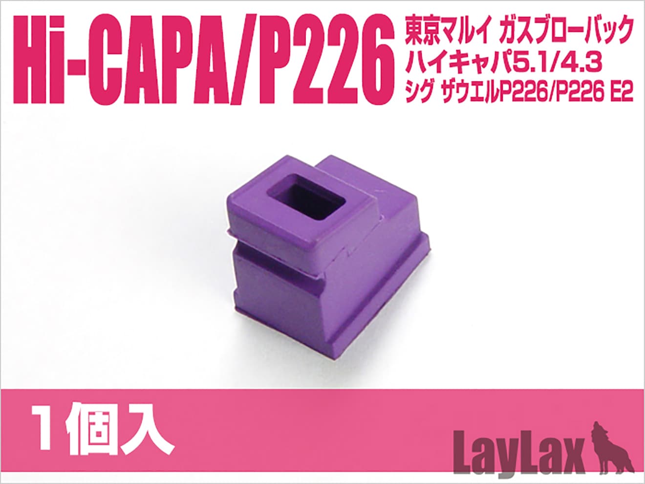 LayLax NINE BALL ガスルート シールパッキン エアロ 東京マルイ GBB Hi-CAPA/P226シリーズ  [入数：1個 / 2個]