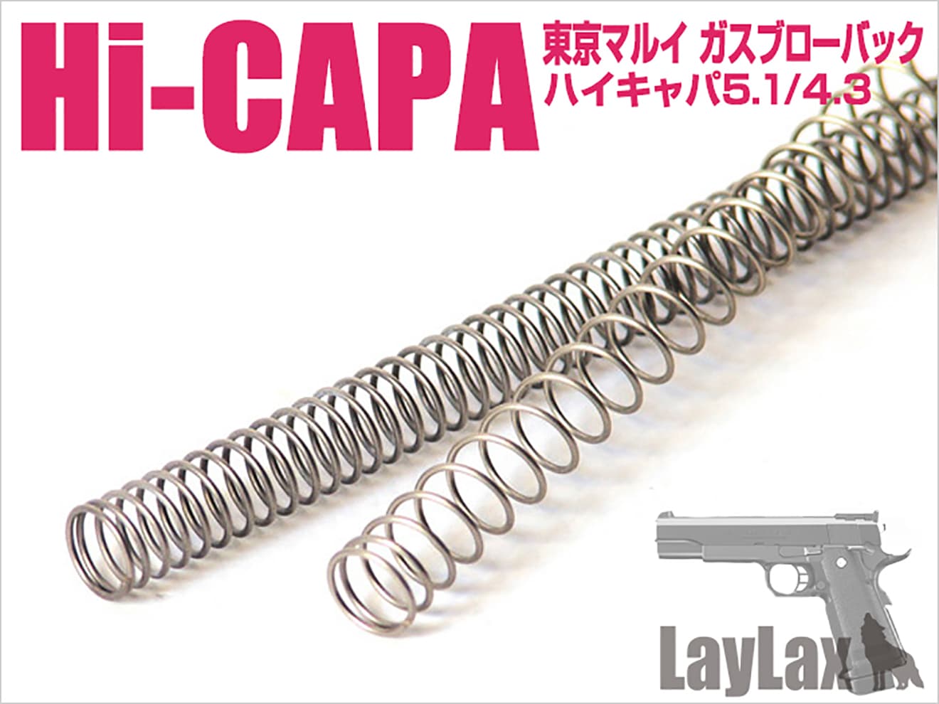 LayLax NINE BALL ハイスピードリコイルスプリング 東京マルイ GBB Hi-CAPA5.1