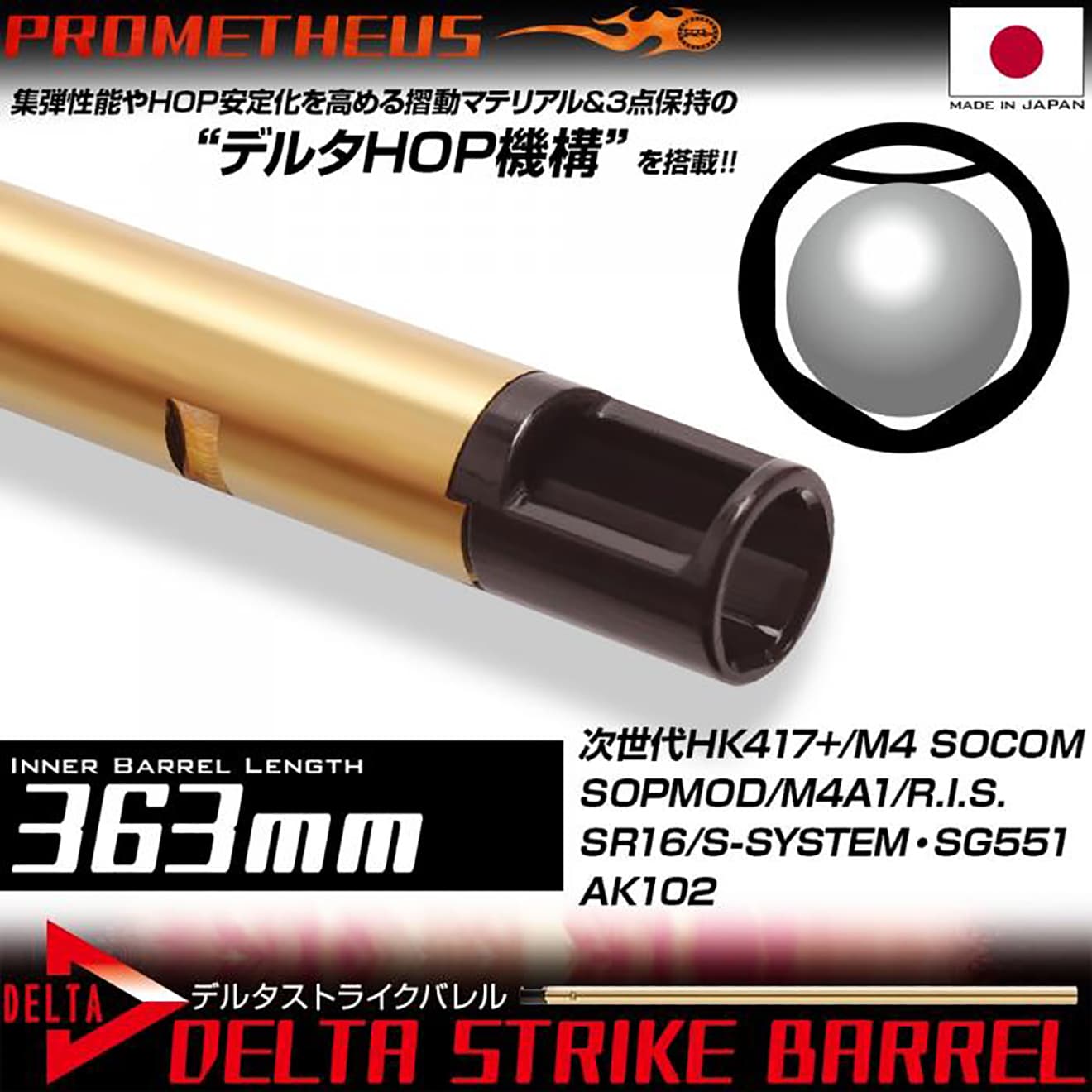 LayLax PROMETHEUS デルタストライクバレル(Φ6.20mmインナーバレル) 電動ガン用 [長さ：110mm / 300mm / 363mm / 433mm]