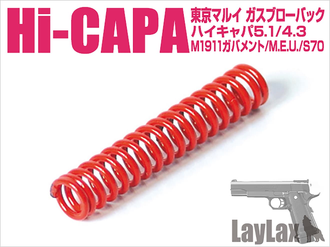 LayLax NINE BALL 強化ハンマースプリング 東京マルイ GBB用 [適合機種：DE.50AE / Hi-CAPA・M1911・MEU / M92F]