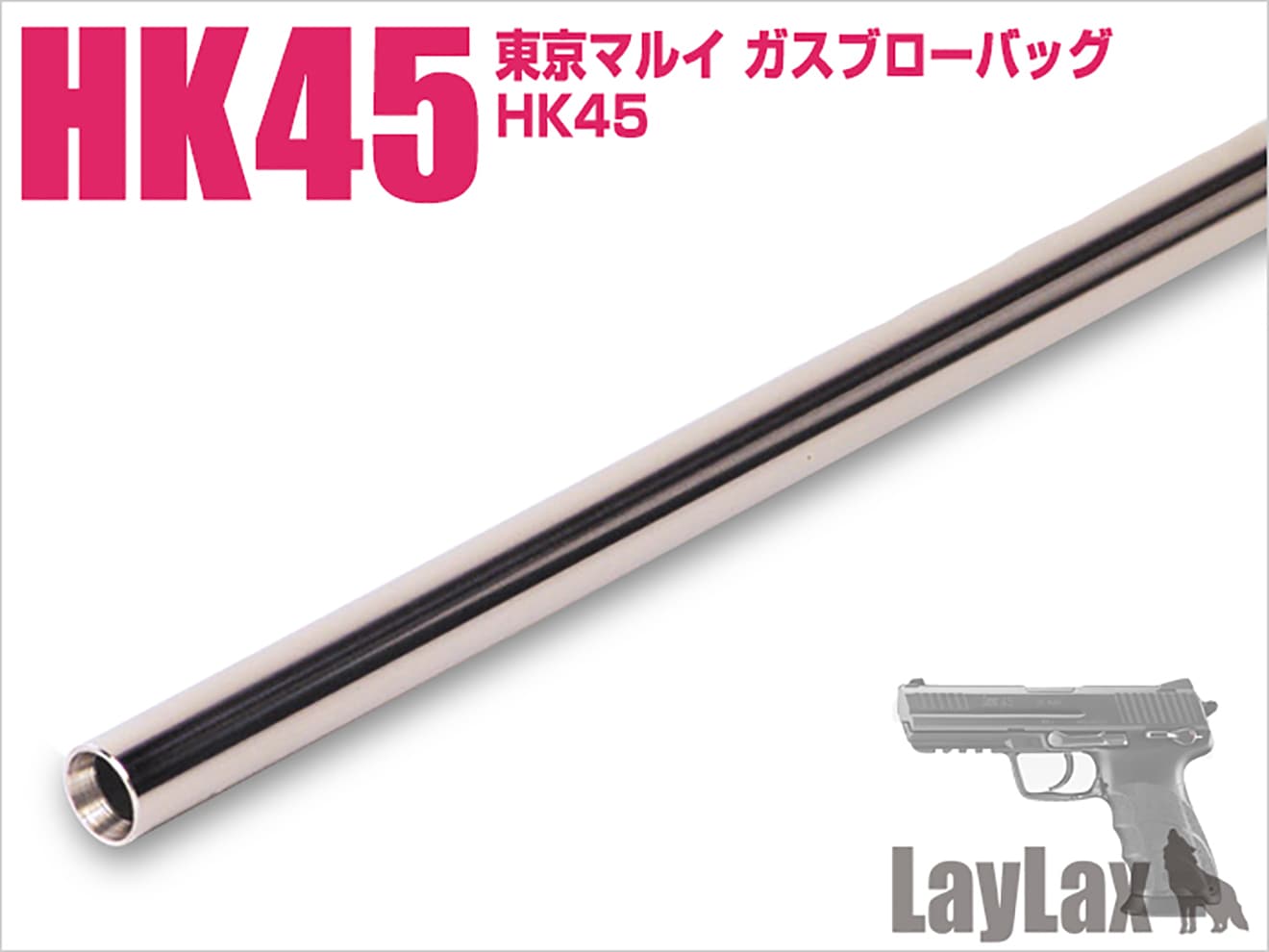 LayLax NINE BALL ハンドガンバレル(Φ6.03インナーバレル) 東京マルイ GBB用 [適合：Hi-CAPA4.3 / G17・G18C / HK45 / G34 / Hi-CAPA5.1・M1911 / M9A1]