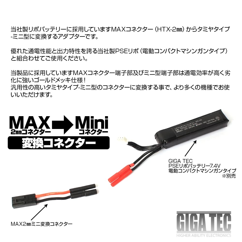 LayLax GIGA TEC MAX2mm→タミヤミニ変換コネクター