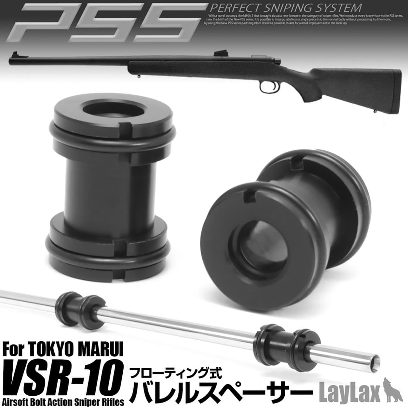 LayLax PSS10 バレルスペーサー東京マルイ VSR-10 [適合機種：Gスペック専用 / プロスナイパー・リアルショック]