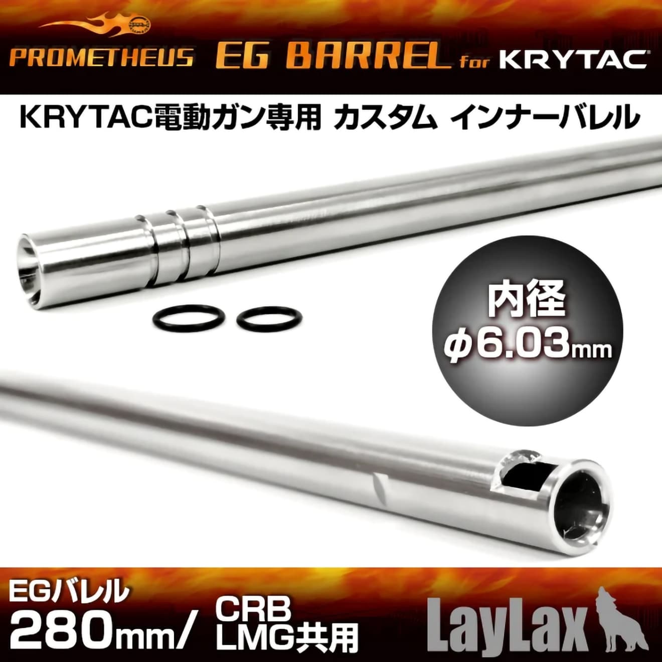 LayLax PROMETHEUS EGバレル(Φ6.03mm インナーバレル) 電動ガン用  [長さ：275.5mm / 280mm / 285mm / 300mm / 363mm / 407mm / 433mm / 455mm / 509mm]