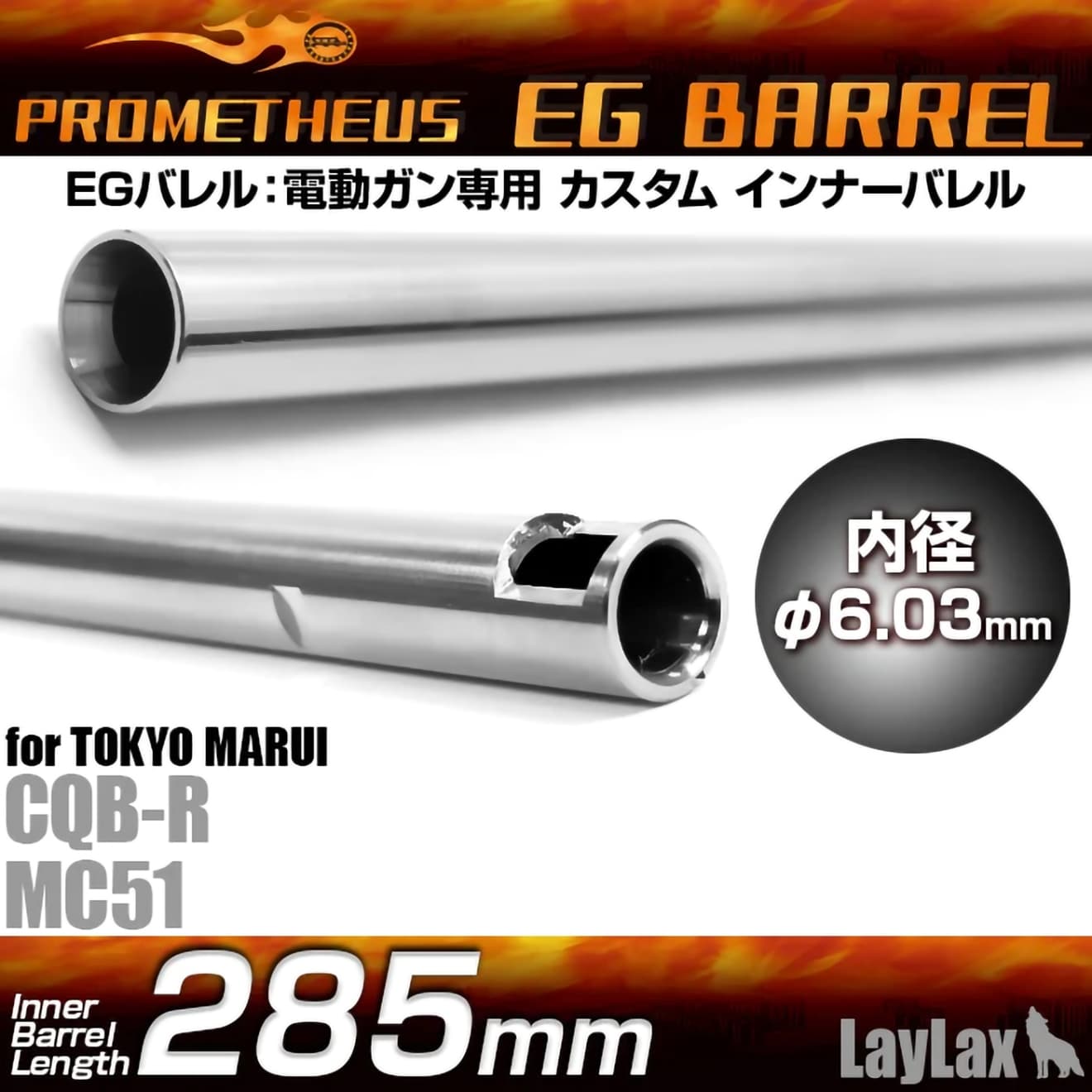 LayLax PROMETHEUS EGバレル(Φ6.03mm インナーバレル) 電動ガン用  [長さ：275.5mm / 280mm / 285mm / 300mm / 363mm / 407mm / 433mm / 455mm / 509mm]