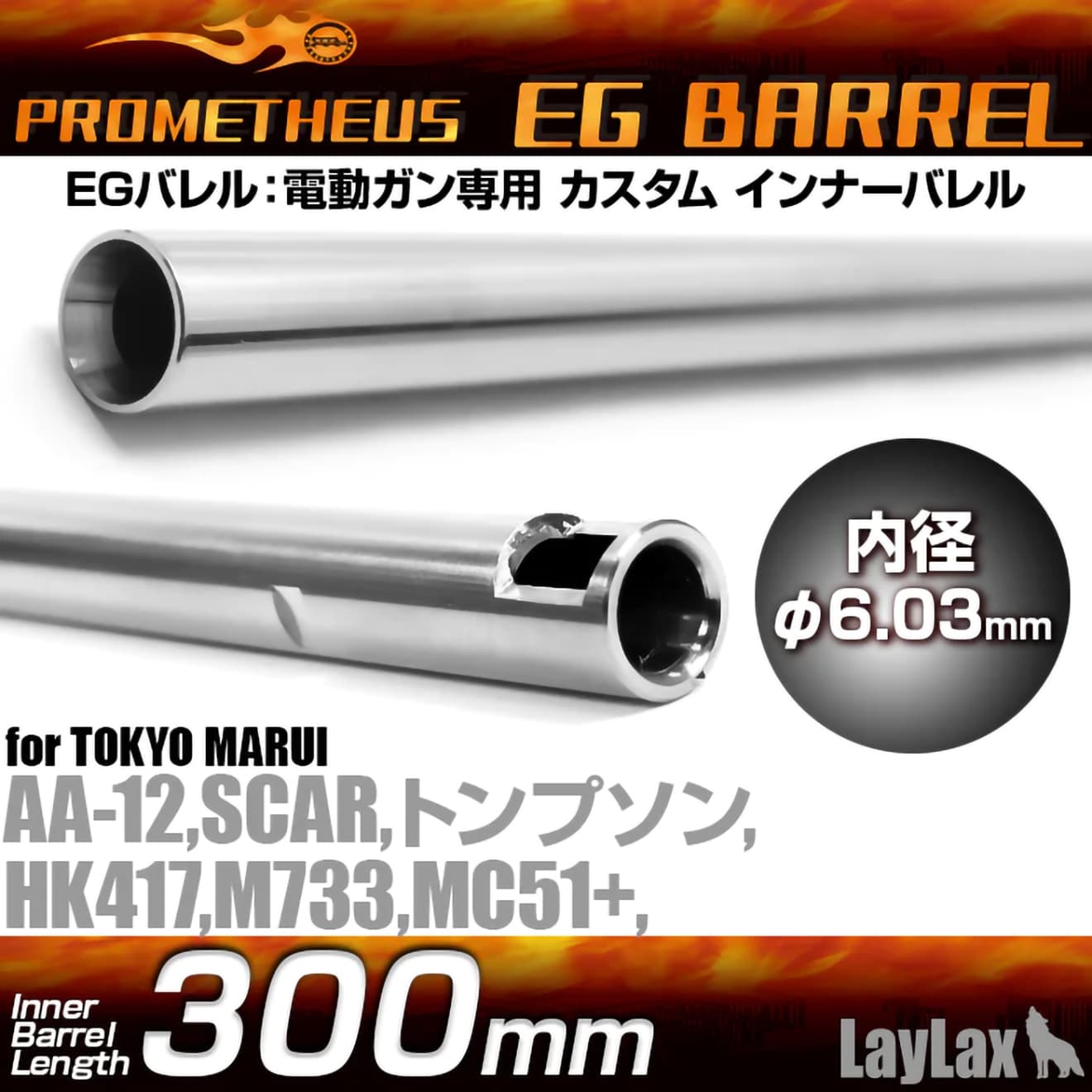 LayLax PROMETHEUS EGバレル(Φ6.03mm インナーバレル) 電動ガン用  [長さ：275.5mm / 280mm / 285mm / 300mm / 363mm / 407mm / 433mm / 455mm / 509mm]