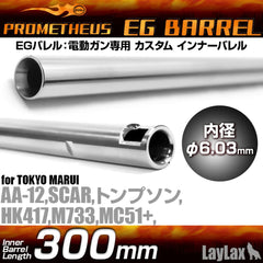 LayLax PROMETHEUS EGバレル(Φ6.03mm インナーバレル) 電動ガン用  [長さ：275.5mm / 280mm / 285mm / 300mm / 363mm / 407mm / 433mm / 455mm / 509mm]