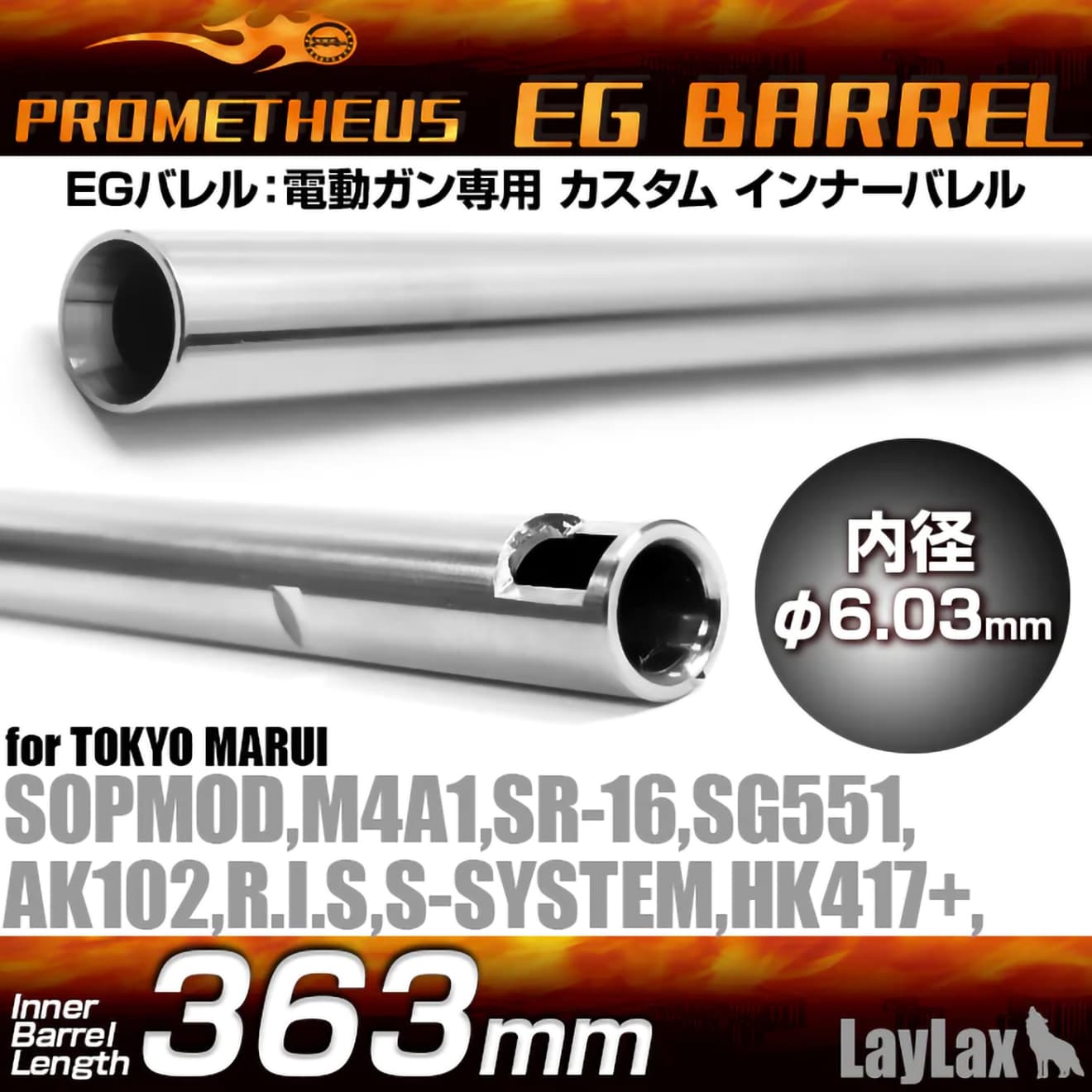LayLax PROMETHEUS EGバレル(Φ6.03mm インナーバレル) 電動ガン用  [長さ：275.5mm / 280mm / 285mm / 300mm / 363mm / 407mm / 433mm / 455mm / 509mm]