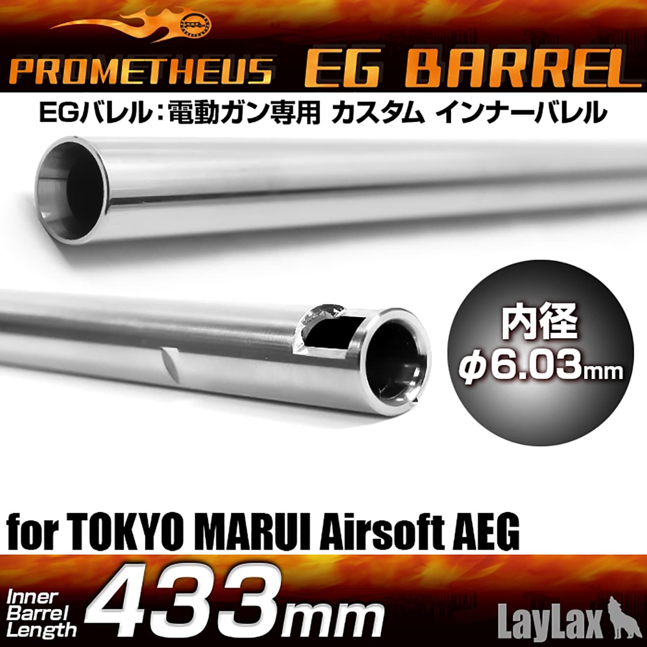 LayLax PROMETHEUS EGバレル(Φ6.03mm インナーバレル) 電動ガン用  [長さ：275.5mm / 280mm / 285mm / 300mm / 363mm / 407mm / 433mm / 455mm / 509mm]