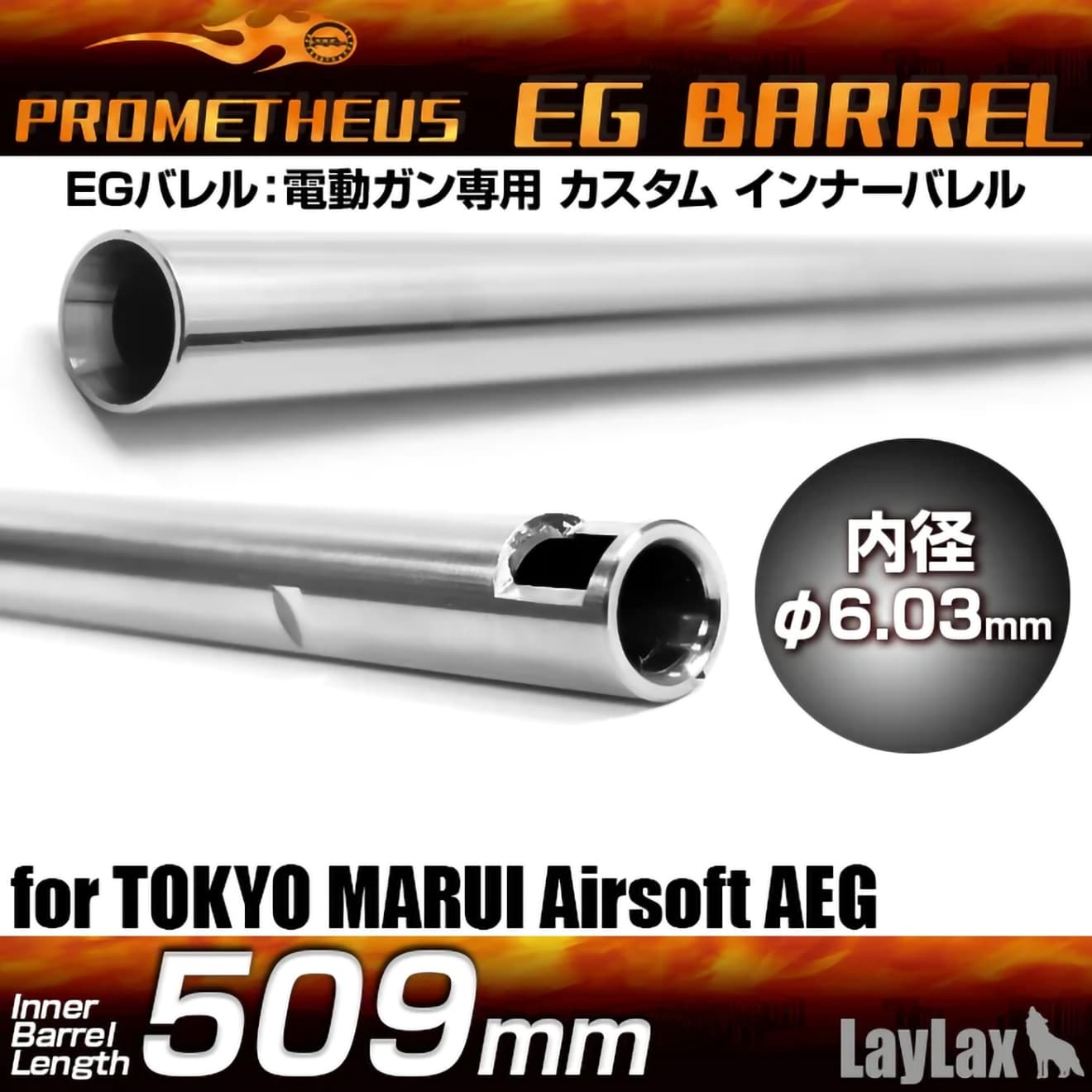 LayLax PROMETHEUS EGバレル(Φ6.03mm インナーバレル) 電動ガン用  [長さ：275.5mm / 280mm / 285mm / 300mm / 363mm / 407mm / 433mm / 455mm / 509mm]