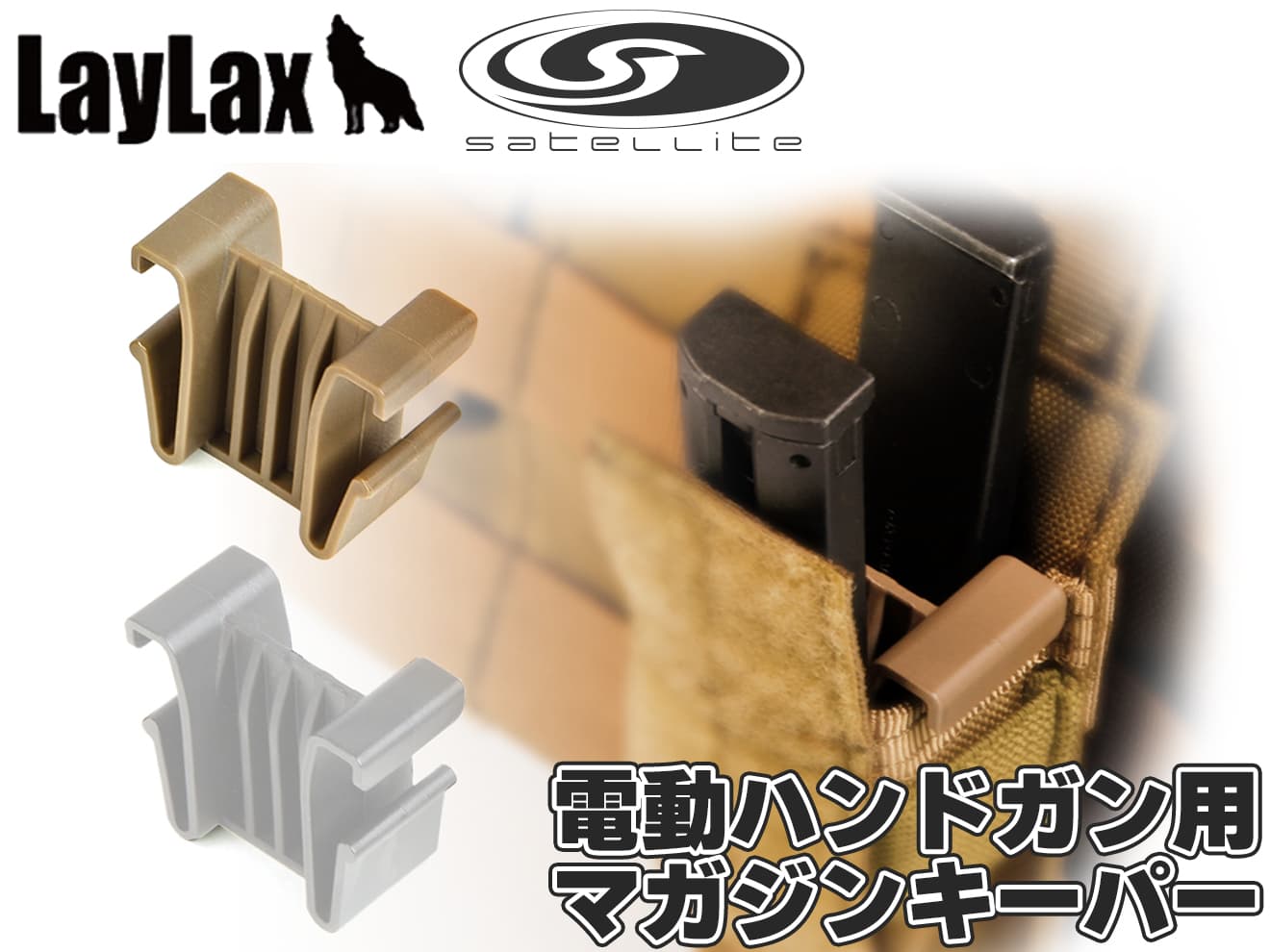 LayLax satellite 電動ハンドガン用 マガジンキーパー アダプタータイプ [カラー：BK / DE]