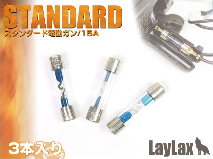 LayLax PROMETHEUS 15Aヒューズ スタンダード電動ガンタイプ 3個入