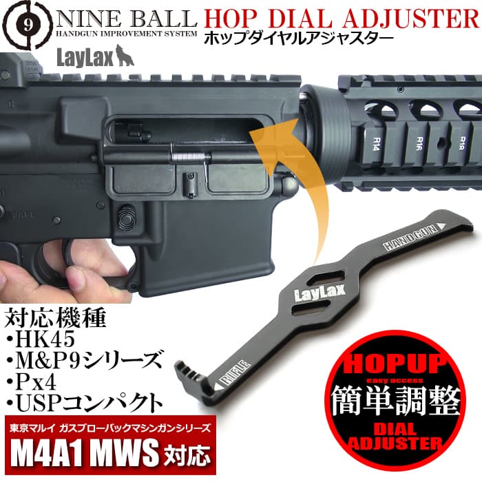 LayLax NINE BALL ホップダイヤルアジャスター HK45/M&P9シリーズ/Px4/USPコンパクト/M4A1 MWS