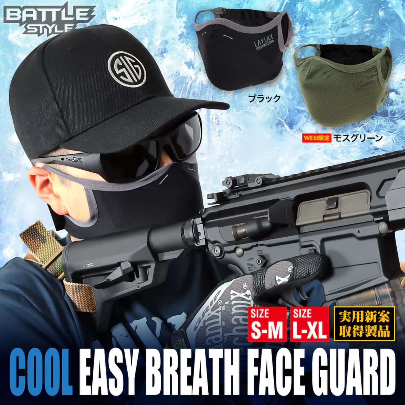 Laylax クール イージーブレス フェイスガード スポーツマスク Battle Style バトルスタイル BK [サイズ：S-M / L-XL]