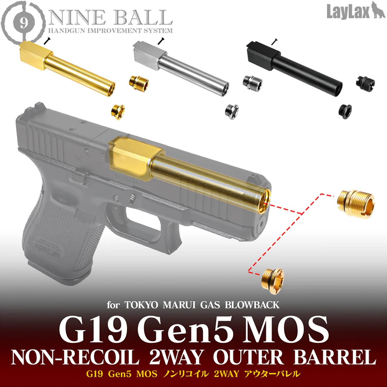 Laylax NINEBALL ノンリコイル 2WAY アウターバレル[東京マルイ GBB G19 Gen.5 MOS用] [カラー：ブラック / ゴールド / シルバー]