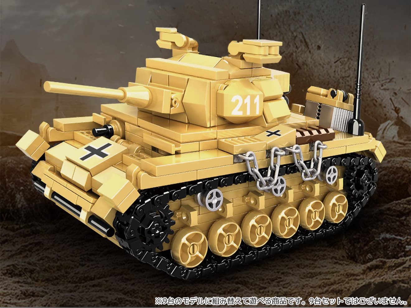 AFM ワールドタンクシリーズ  9in1 タイガー戦車シリーズ 563Blocks