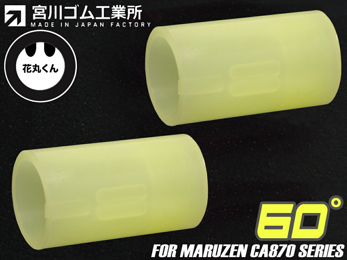 宮川ゴム マルゼンCA870専用 チャンバーパッキン 花丸くん 2個入 [種類・硬度：ニトリル・60° / シリコン・60°]