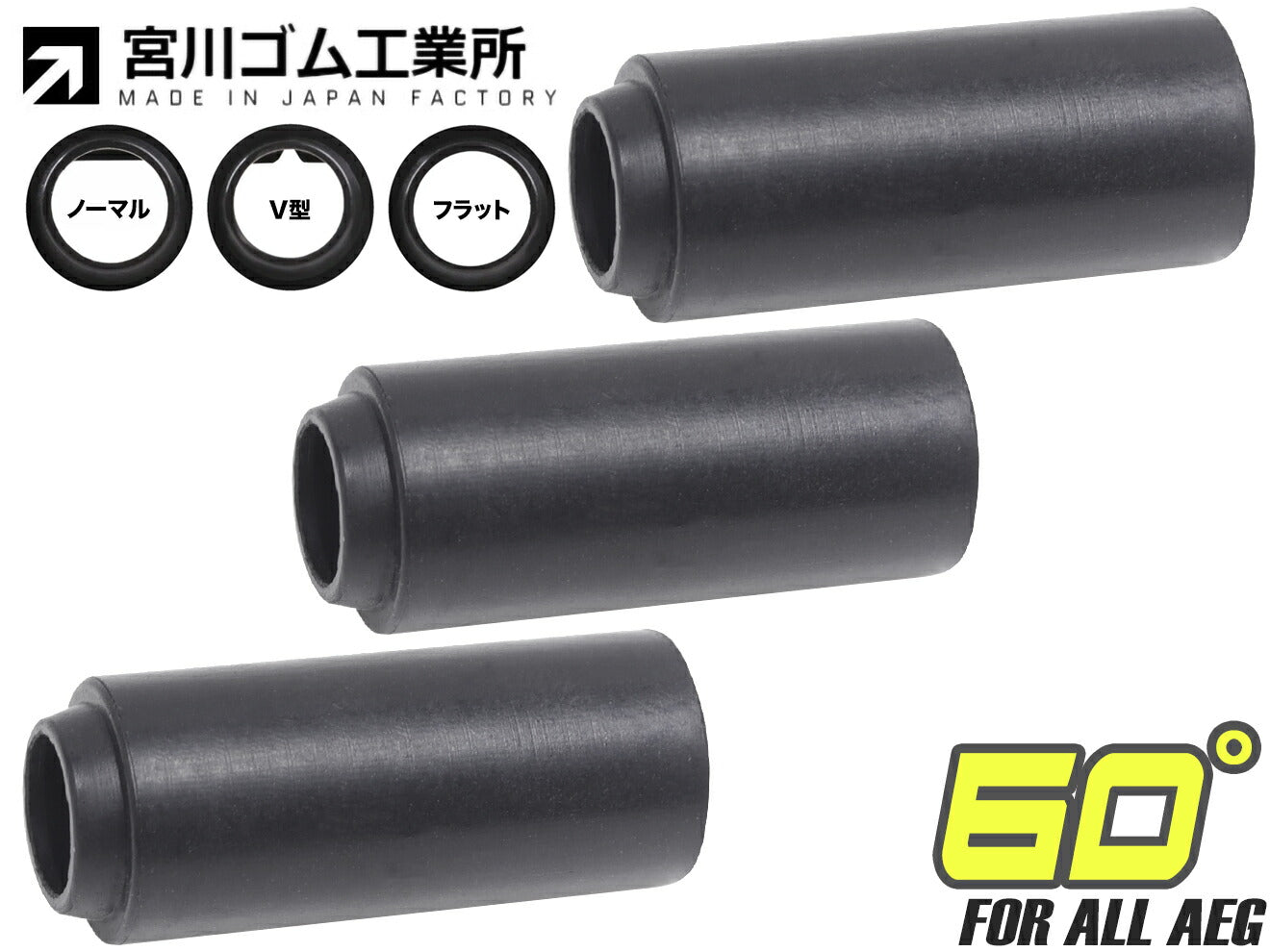 宮川ゴム 電動ガン用 チャンバーパッキン ニトリル 3個セット [セット内容：ノーマル / V字形状 / フラット / 3種セット] [硬度：50° / 60°]