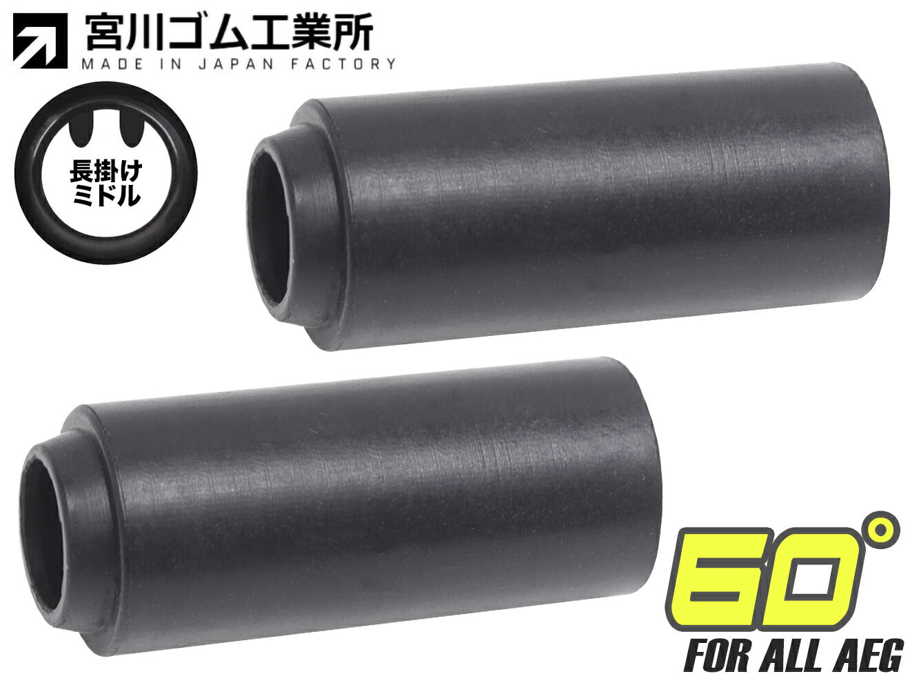 宮川ゴム 電動ガン用 チャンバーパッキン ニトリル 長掛ミドル 2個入 押しゴム付 [硬度：50° / 60°]