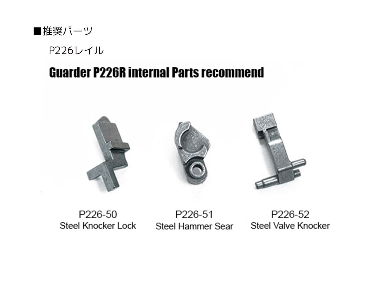 GUARDER スチール ハンマーシアー for マルイ P226R