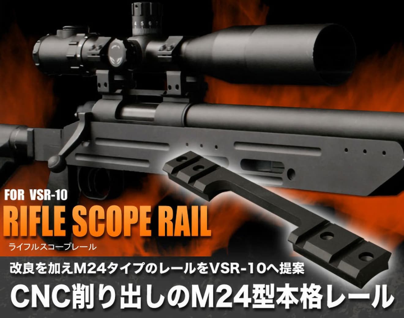 PDI アルミCNC M24スタイル ライフルスコープレール 東京マルイ VSR-10