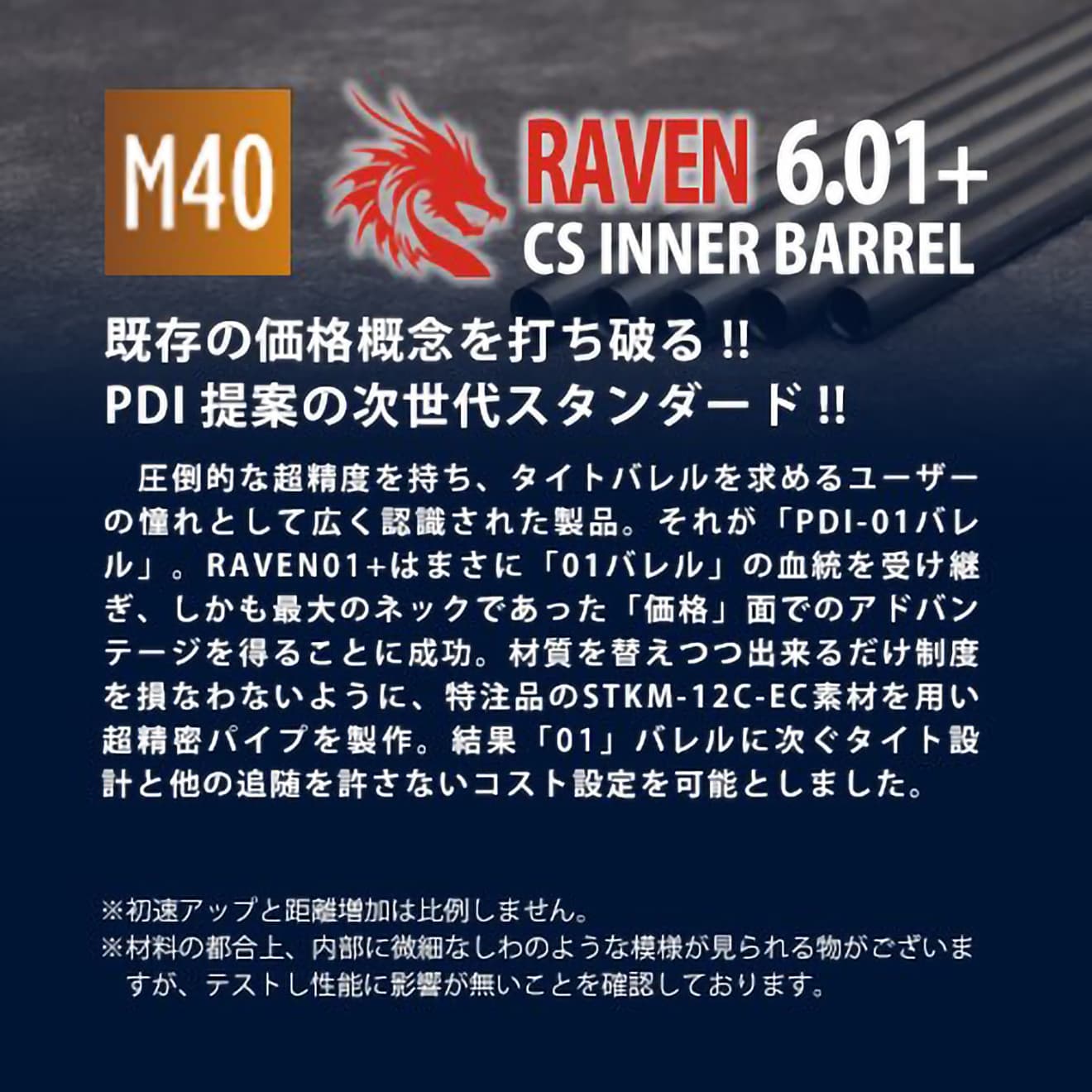 PDI RAVENシリーズ 01+ M40A5専用 精密インナーバレル(6.01±0.007)