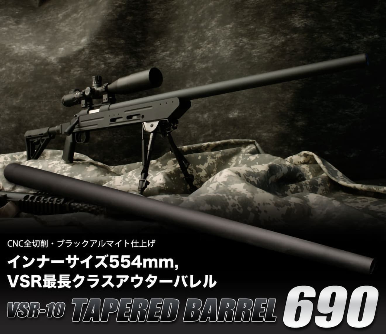 PDI テーパードバレル 東京マルイ VSR-10用 [長さ：570mm / 690mm]