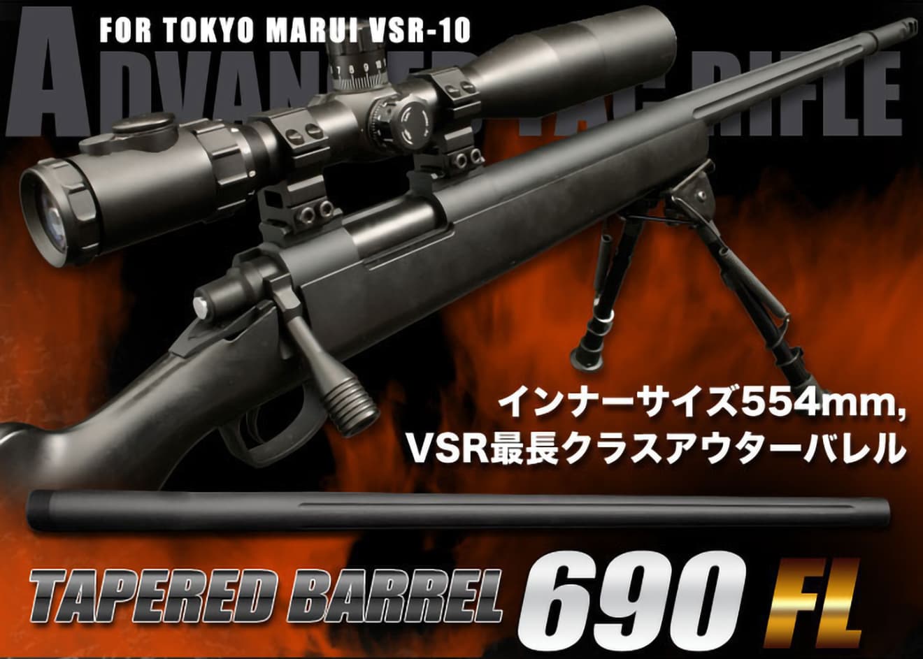 PDI テーパードバレル フルート 東京マルイ VSR-10用 [長さ：570mm