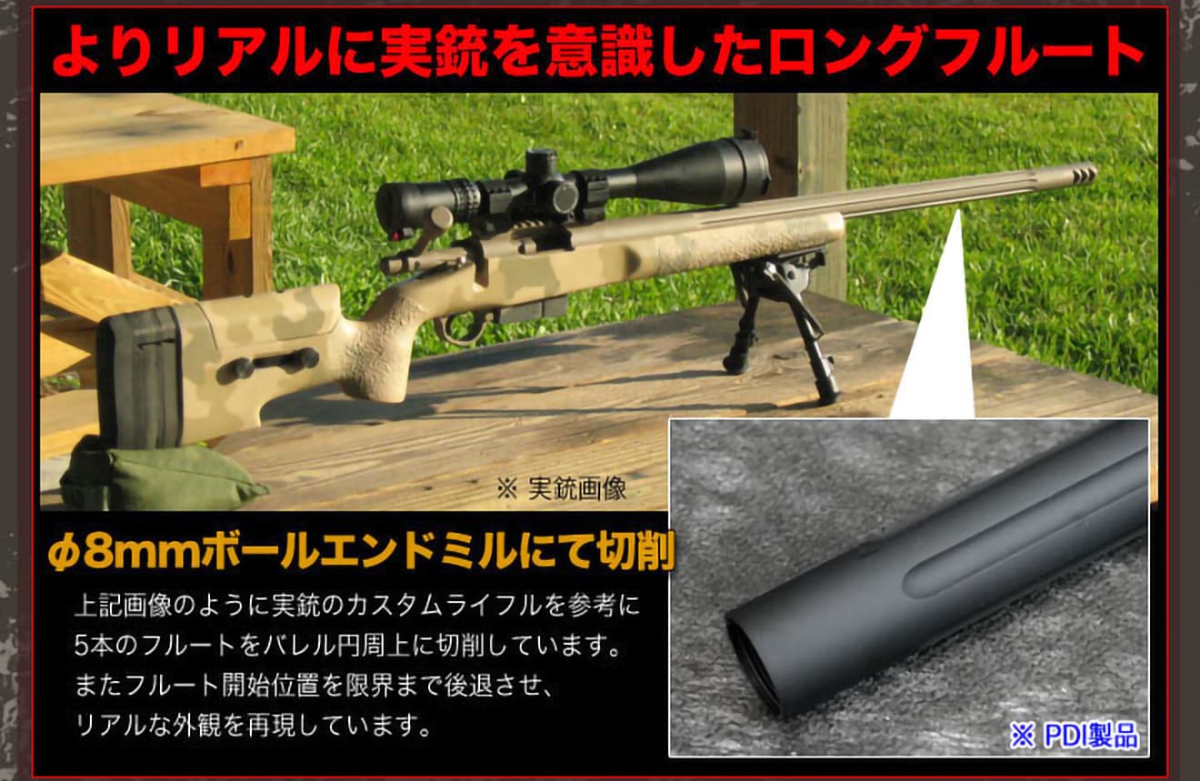 PDI テーパードバレル フルート 東京マルイ VSR-10用 [長さ：570mm