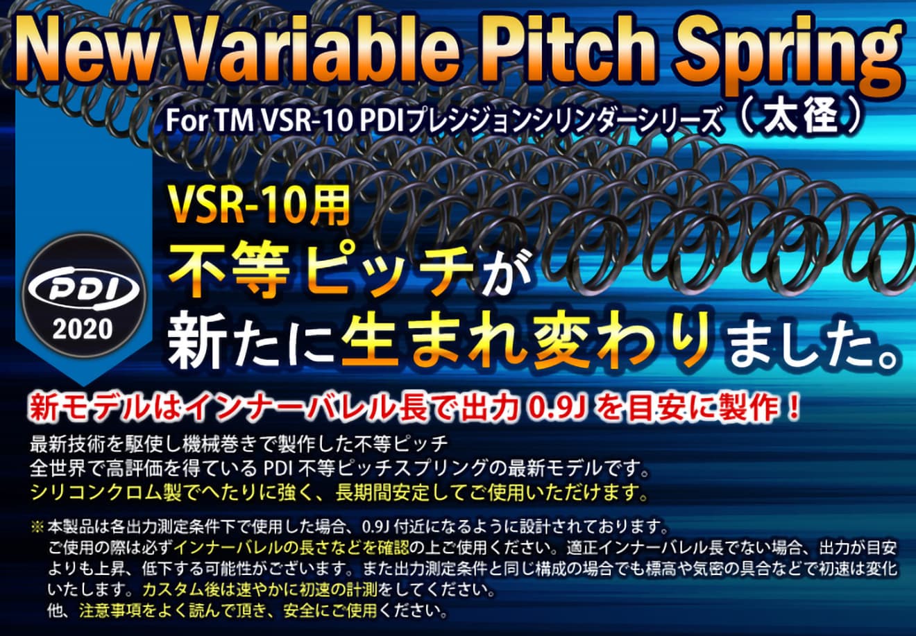 PDI NEW 不等ピッチスプリング 太径 東京マルイ VSR-10(430mmバレル専用) [レート：0.8J / 0.9J]