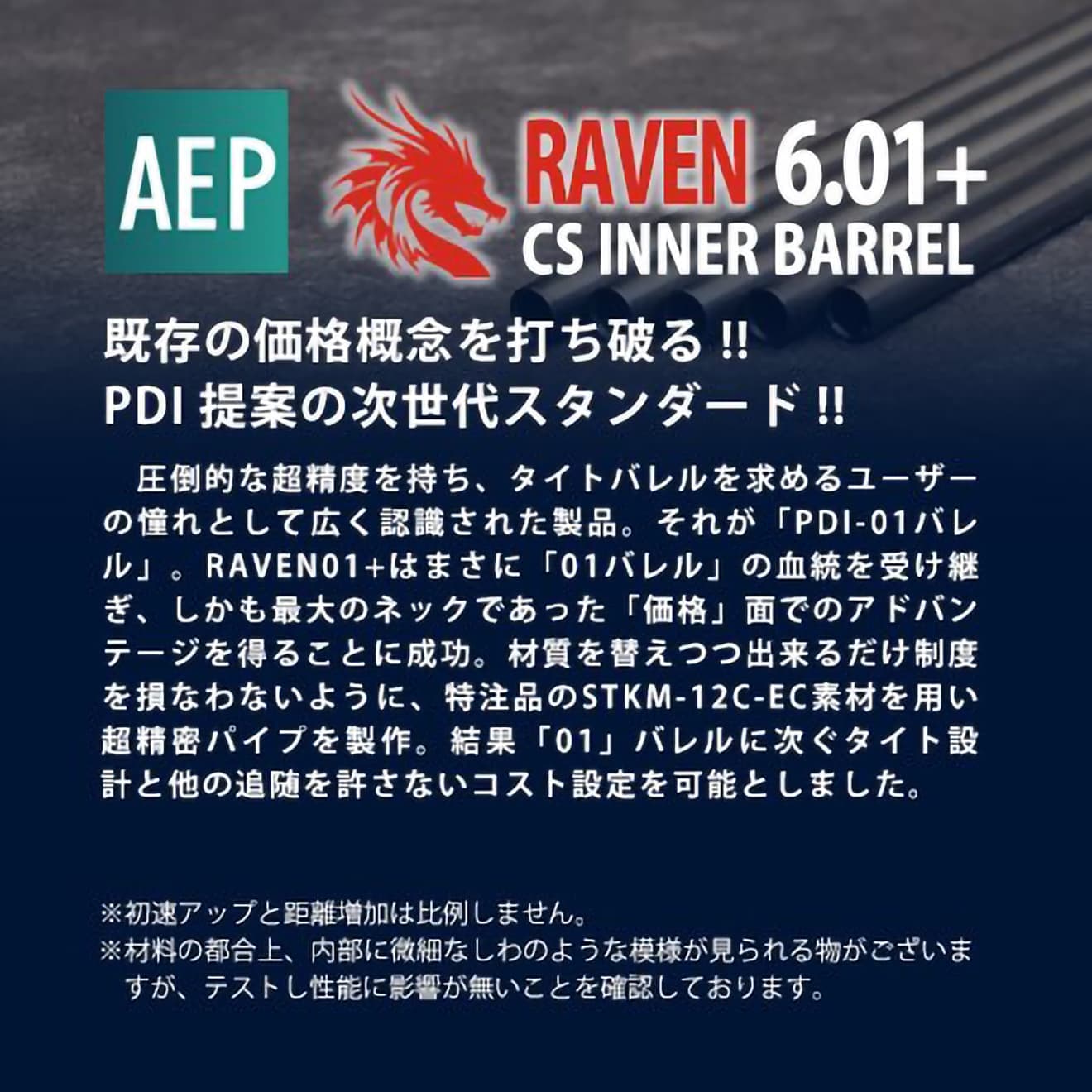 PDI RAVENシリーズ 01+ AEP 精密インナーバレル(6.01±0.007)  [長さ：110mm / 112mm / 122mm / 127mm / 182mm / 242mm]
