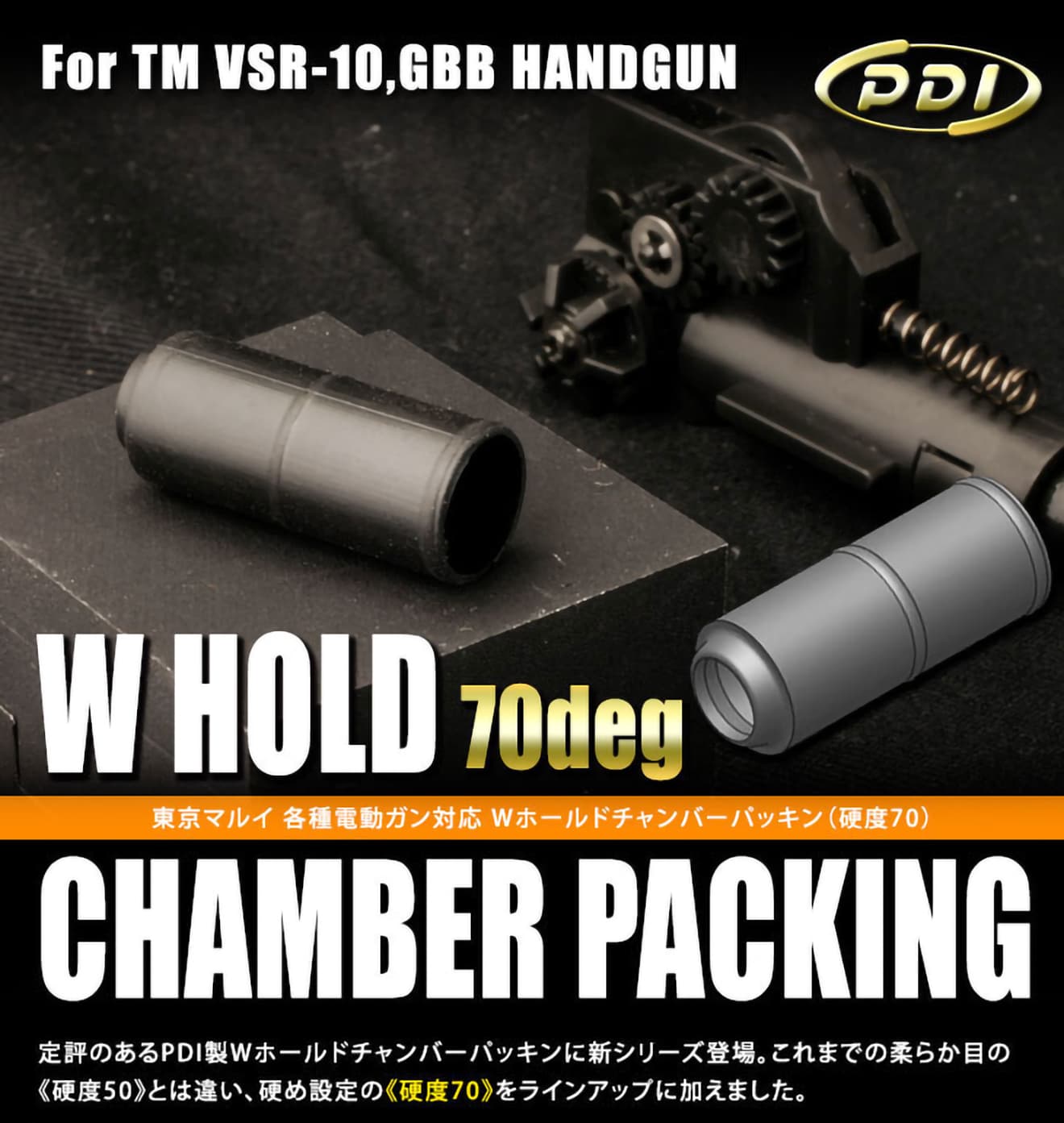 PDI Wホールドチャンバーパッキン 電動ガン用 [硬度：50° / 70°]