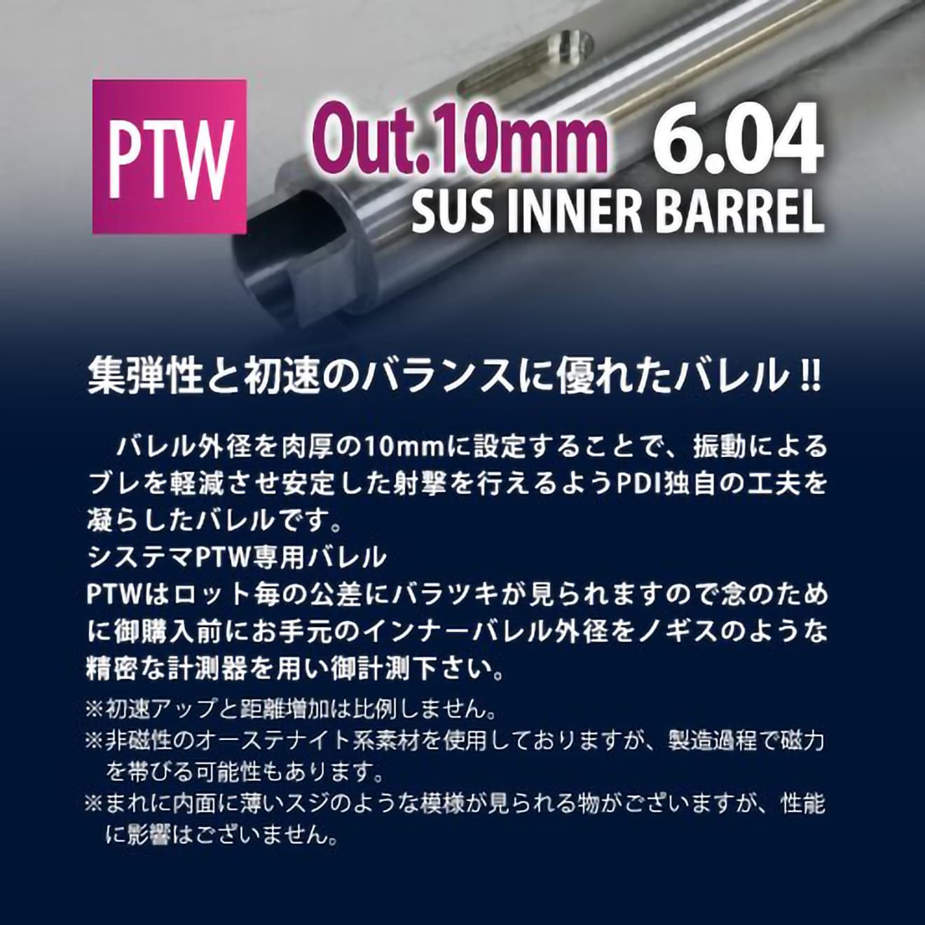 PDI 04シリーズ SYSTEMA PTW 超精密ステンレスインナーバレル(6.04±0.002)  [長さ：264mm / 374mm / 509mm]