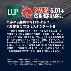 PDI RAVENシリーズ 01+ LCP/BODYGUARD 精密インナーバレル(6.01±0.007) [長さ：66mm / 89mm / 130mm]