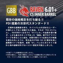 PDI RAVENシリーズ 01+ GBB 精密インナーバレル(6.01±0.007) [長さ：74mm / 75mm / 87mm / 90mm / 91mm / 95mm / 97mm / 100mm / 101mm / 102mm / 108mm / 113mm / 115mm / 118mm / 129mm / 133mm / 138mm / 145.5mm / 163mm]
