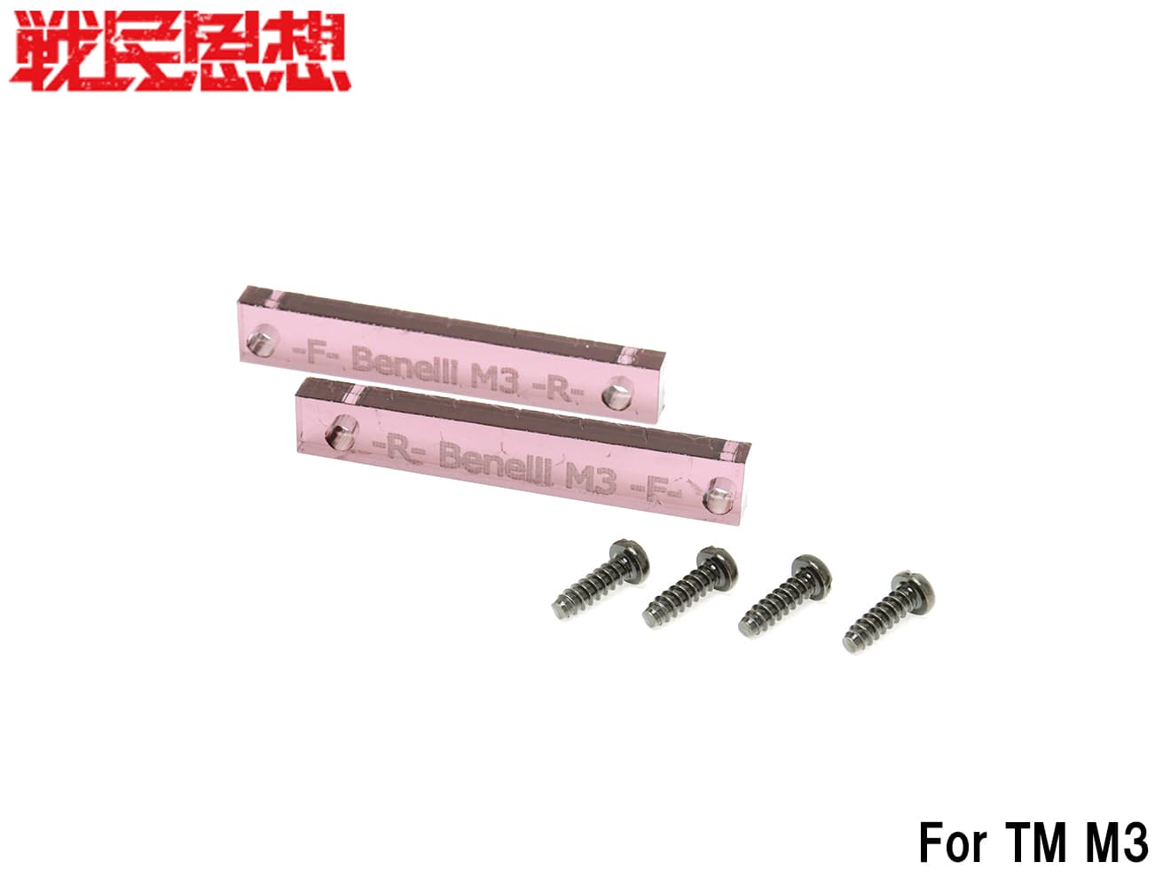 戦民思想 サラマンダー用振れ止めスペーサー  [適合機種：M870 / M3 / SPAS12]