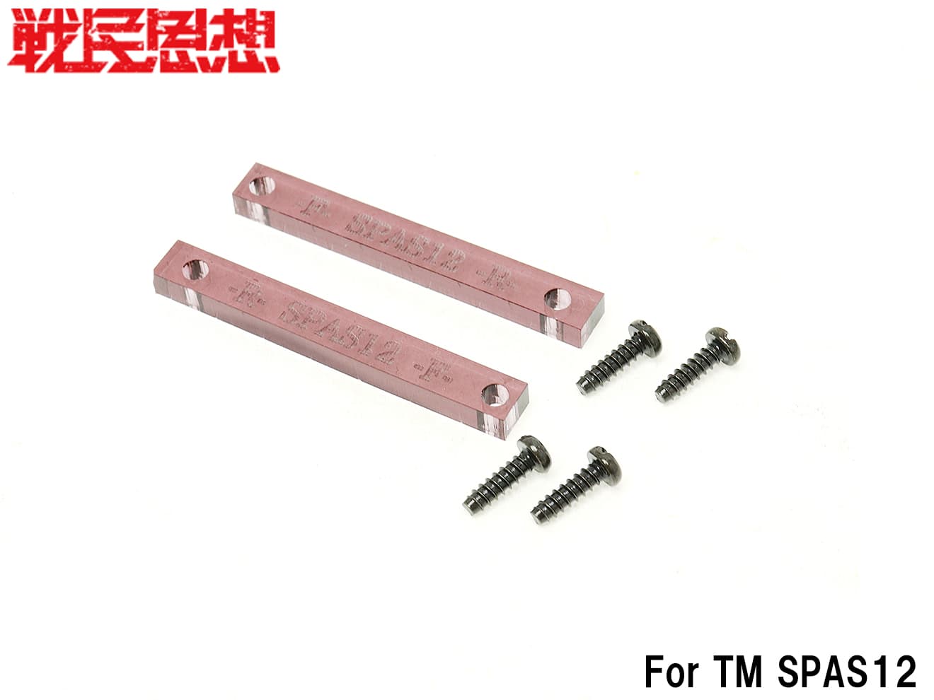 戦民思想 サラマンダー用振れ止めスペーサー  [適合機種：M870 / M3 / SPAS12]