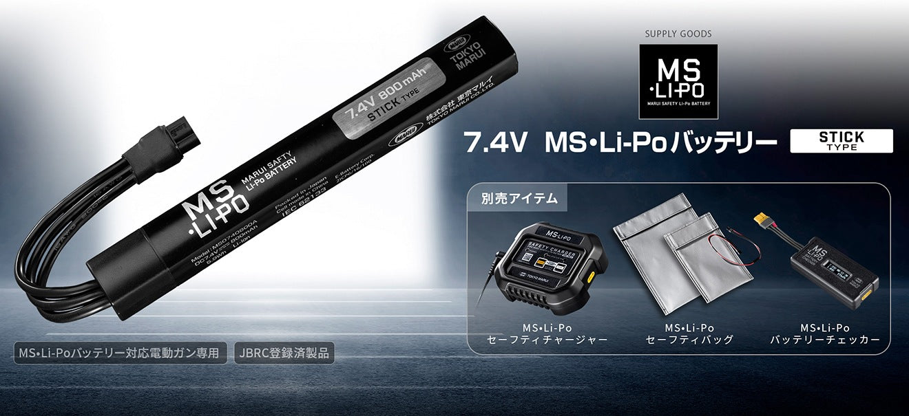 東京マルイ 7.4V MS-Li-Po バッテリー [形状・セット：スタンダード / スタンダードセット / スリムスティック / スリムスティックセット]