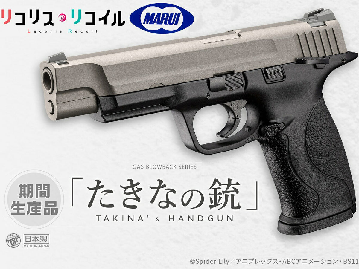 東京マルイ リコリスリコイル たきなの銃 エアガン本体