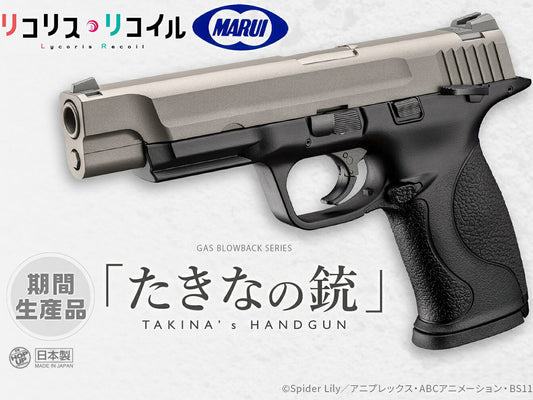 東京マルイ リコリスリコイル たきなの銃 エアガン本体
