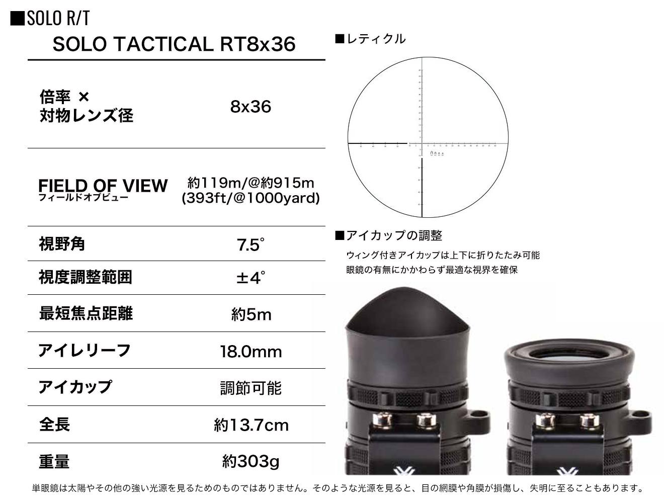 VORTEX SOL-3608-RT SOLO TACTICAL RT8x36 単眼鏡 | ミリタリーベース