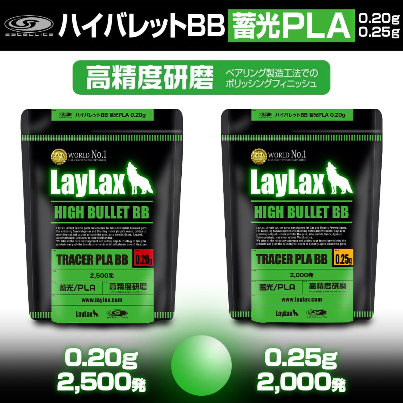 Laylax SATELLITE ハイバレットBB 蓄光PLA [内容量：0.2g 2500発 / 0.25g 2000発]