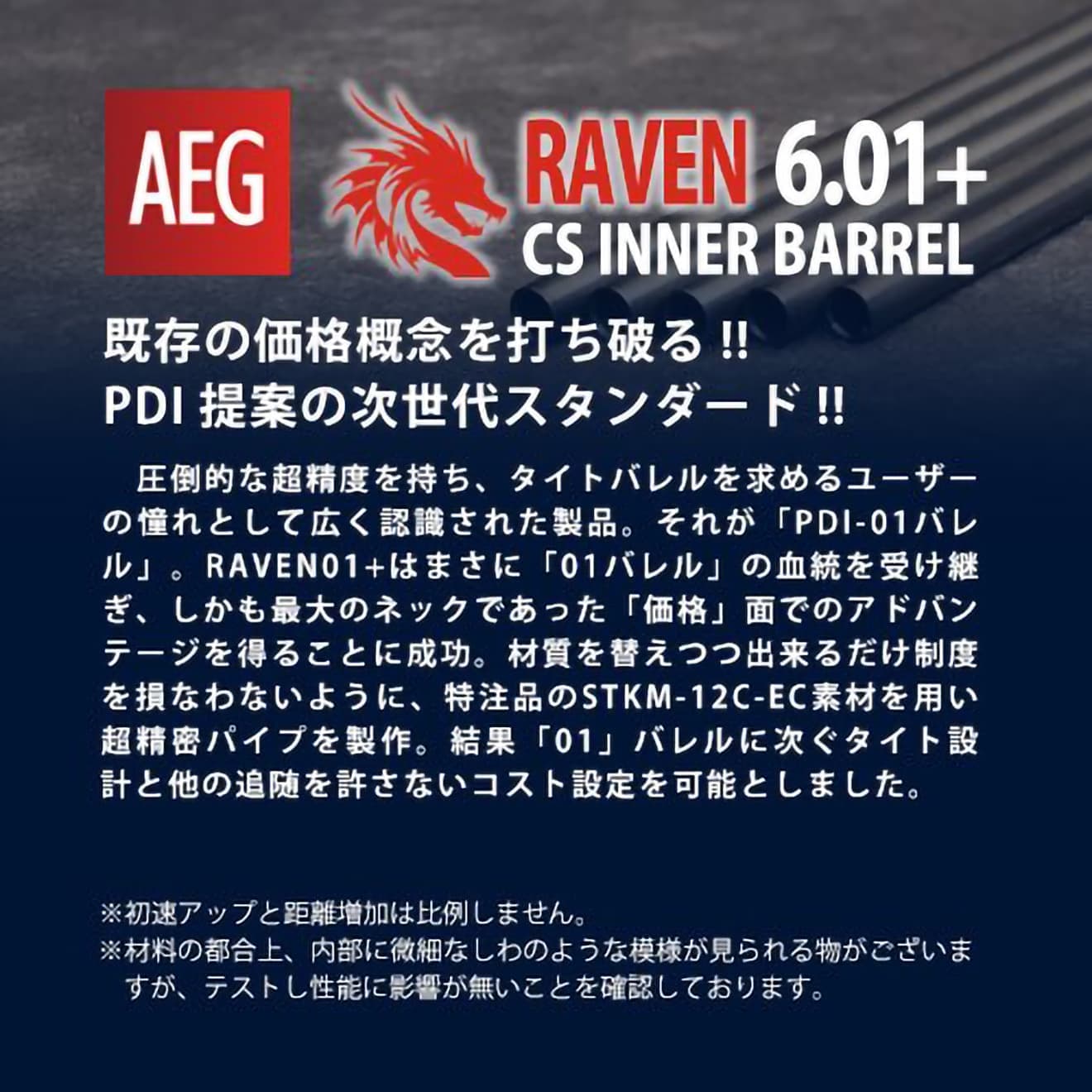 PDI RAVENシリーズ 01+ AEG 精密インナーバレル(6.01±0.007) [長さ：229mm / 247mm / 275mm / 285mm / 303mm / 375mm / 420mm / 430mm / 450mm / 455mm / 469mm / 487mm / 495mm / 520mm]