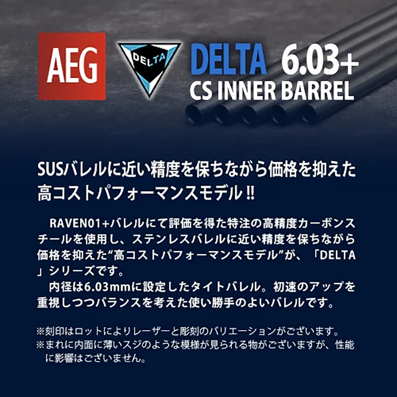 PDI DELTAシリーズ 03+ AEG 精密インナーバレル(6.03±0.007) [長さ：229mm / 247mm / 275mm / 303mm / 375mm / 395mm / 430mm / 455mm / 509mm]