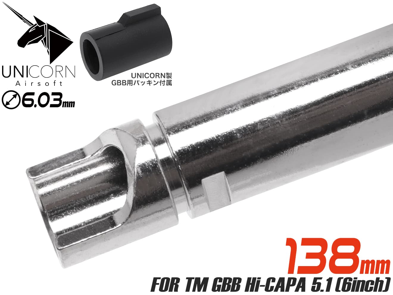 UNICORN AIRSOFT GBB 6.03 ウルティメイト プレシジョン インナーバレル w/ 60°チャンバーパッキン [長さ：74mm / 86mm / 97mm / 113mm / 117mm / 138mm / 150mm / 162mm / 265mm / 300mm / 370mm]