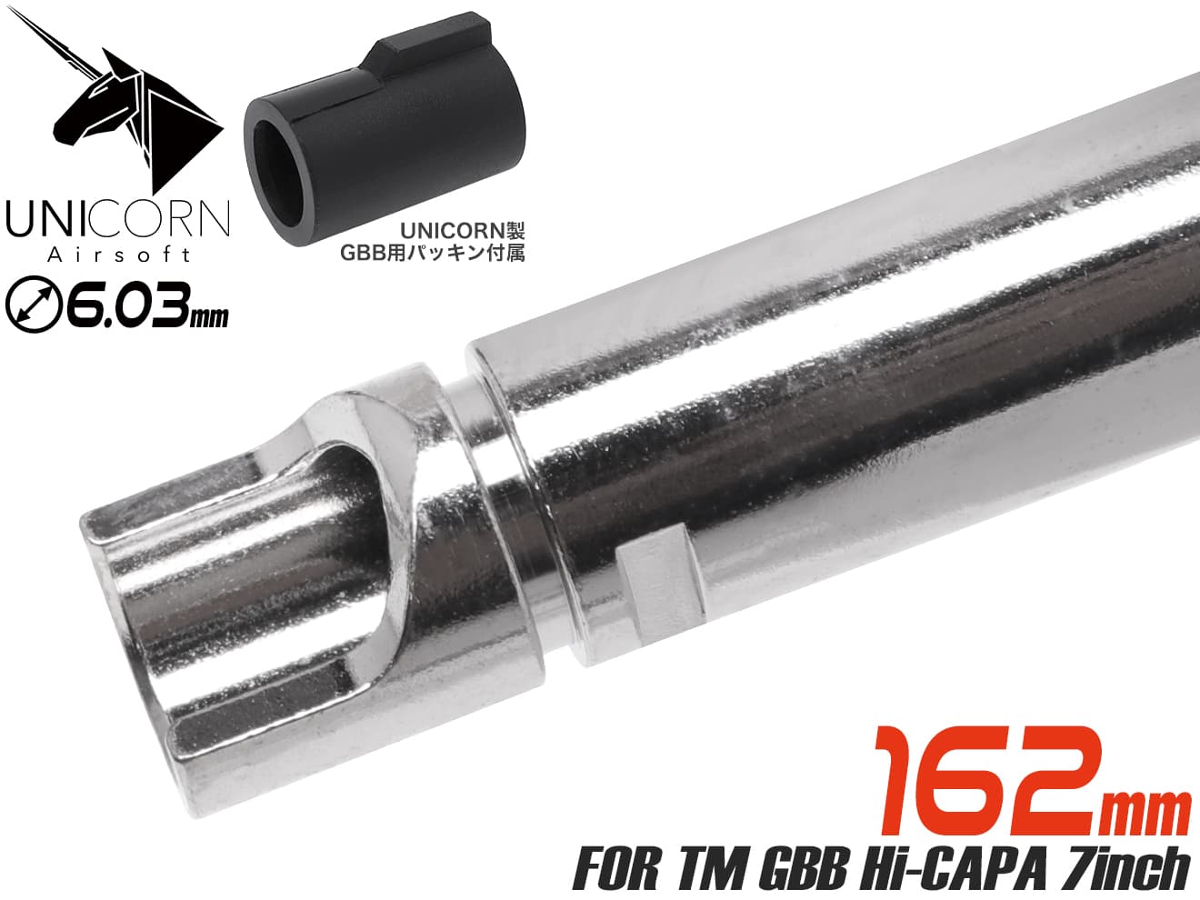 UNICORN AIRSOFT GBB 6.03 ウルティメイト プレシジョン インナーバレル w/ 60°チャンバーパッキン [長さ：74mm / 86mm / 97mm / 113mm / 117mm / 138mm / 150mm / 162mm / 265mm / 300mm / 370mm]