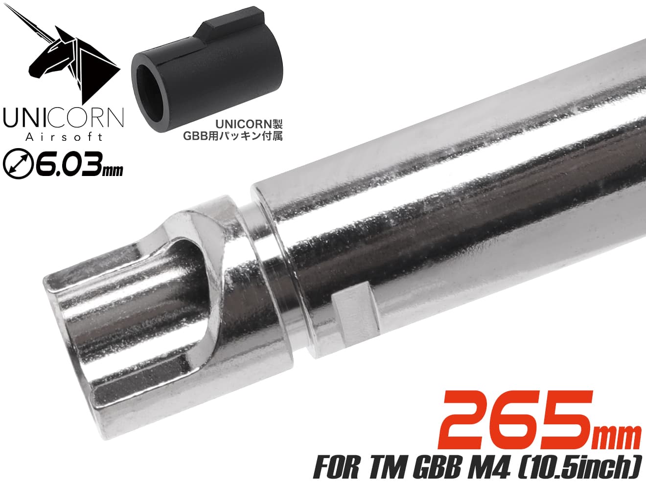 UNICORN AIRSOFT GBB 6.03 ウルティメイト プレシジョン インナーバレル w/ 60°チャンバーパッキン [長さ：74mm / 86mm / 97mm / 113mm / 117mm / 138mm / 150mm / 162mm / 265mm / 300mm / 370mm]