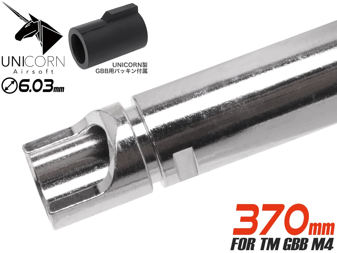 UNICORN AIRSOFT GBB 6.03 ウルティメイト プレシジョン インナーバレル w/ 60°チャンバーパッキン [長さ：74mm / 86mm / 97mm / 113mm / 117mm / 138mm / 150mm / 162mm / 265mm / 300mm / 370mm]
